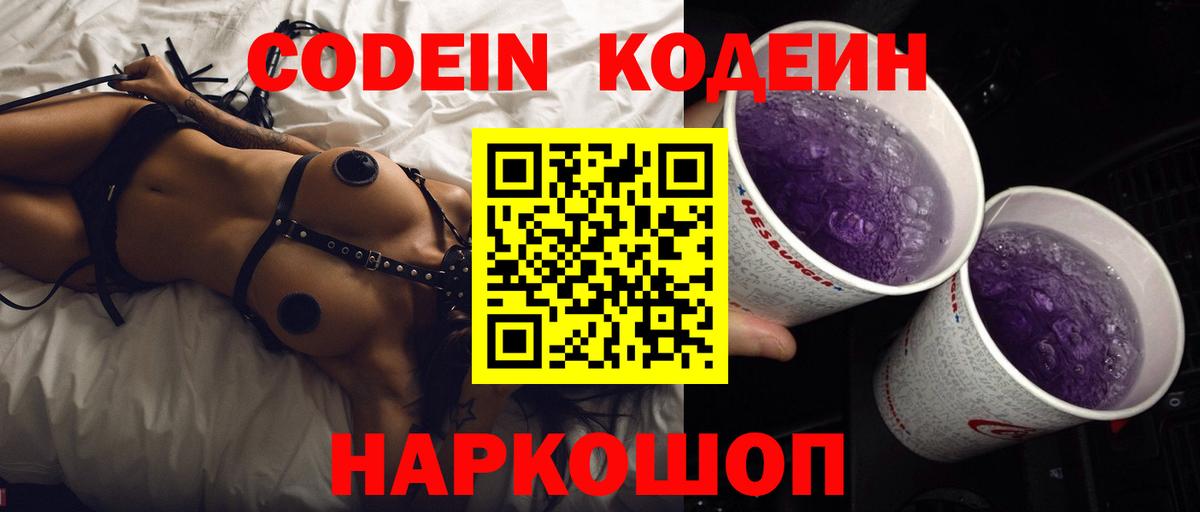 Codein Purple Drank  Вход с VPN  Ишимбай  Codein напиток Lean (лин) 